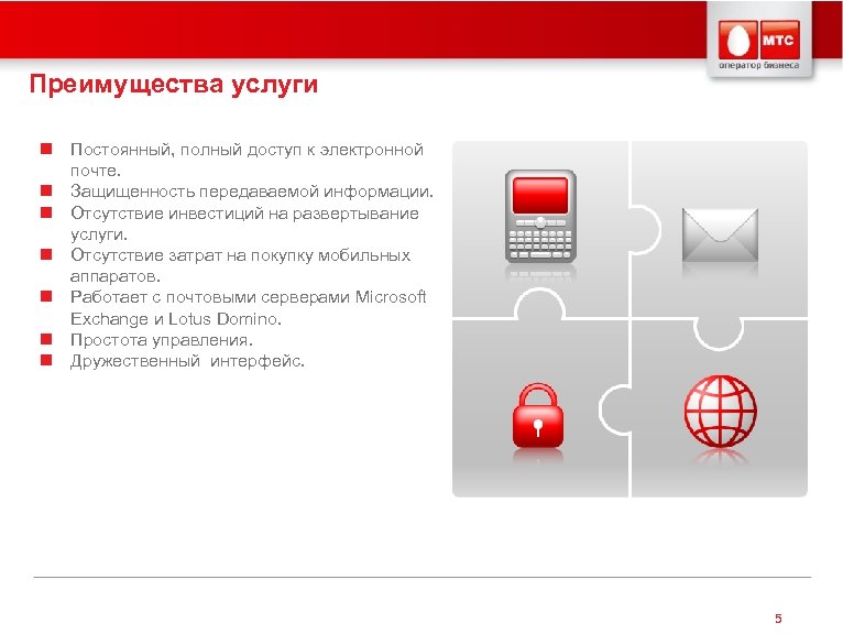 Преимущества услуги n Постоянный, полный доступ к электронной почте. n Защищенность передаваемой информации. n