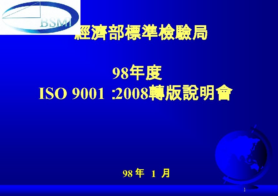 經濟部標準檢驗局 98年度 ISO 9001： 2008轉版說明會 98 年 1 月 1 