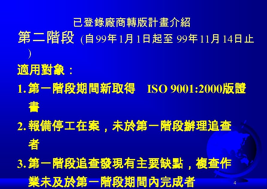 已登錄廠商轉版計畫介紹 第二階段 (自 99年 1月 1日起至 99年 11月 14日止 ) 適用對象： 1. 第一階段期間新取得 ISO