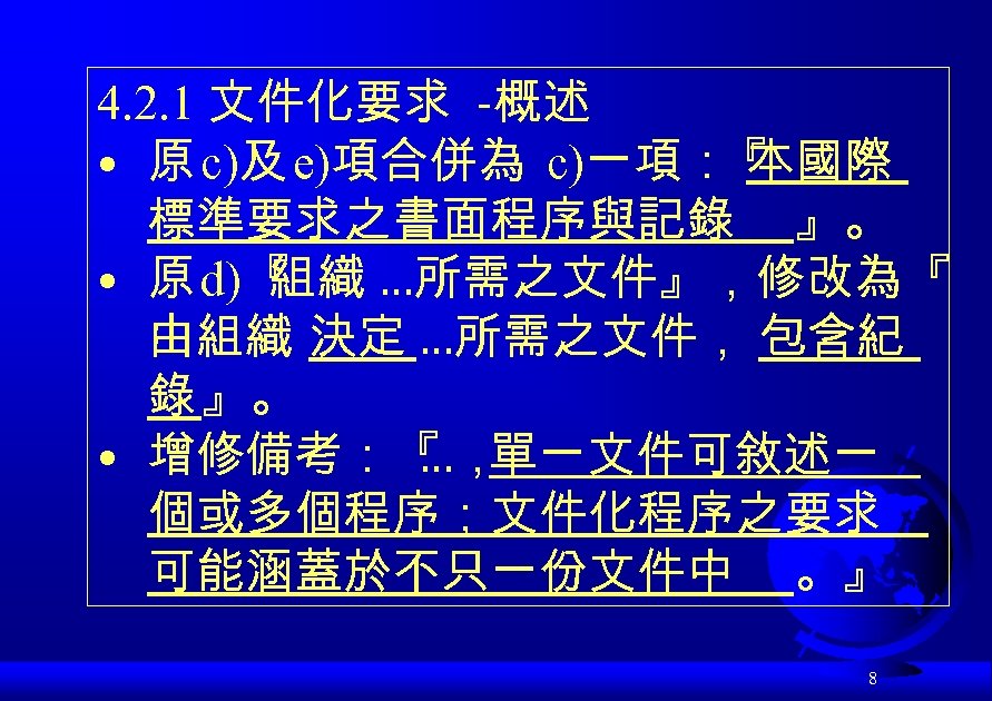 4. 2. 1 文件化要求 -概述 • 原 c)及 e)項合併為 c)一項： 本國際 『 標準要求之書面程序與記錄 』。