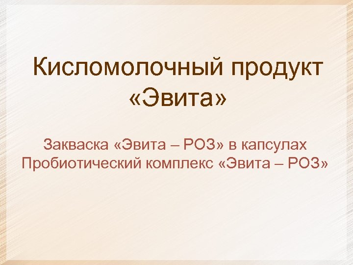 Кисломолочный продукт «Эвита» Закваска «Эвита – РОЗ» в капсулах Пробиотический комплекс «Эвита – РОЗ»
