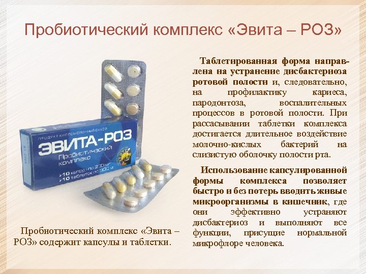 Пробиотический комплекс «Эвита – РОЗ» Таблетированная форма направлена на устранение дисбактериоза ротовой полости и,
