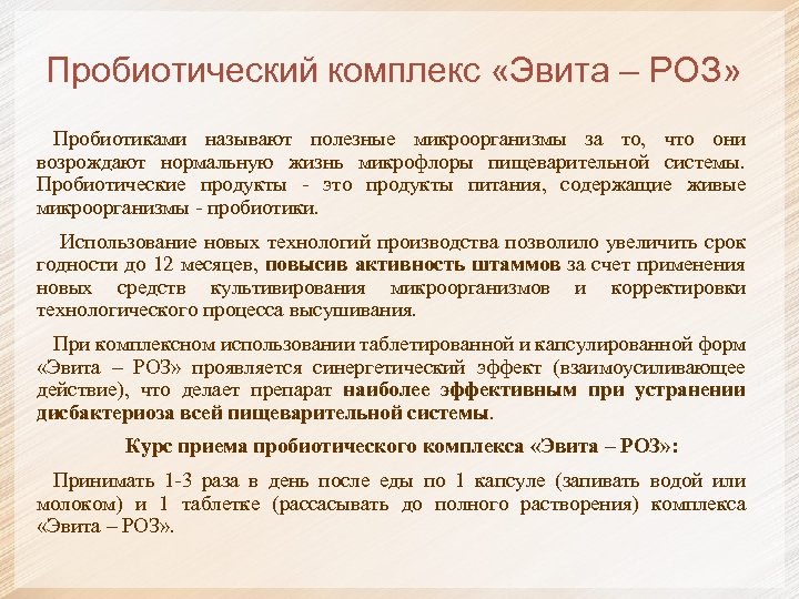 Пробиотический комплекс «Эвита – РОЗ» Пробиотиками называют полезные микроорганизмы за то, что они возрождают