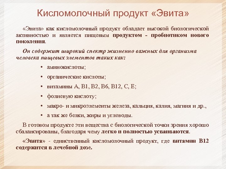 Кисломолочный продукт «Эвита» как кисломолочный продукт обладает высокой биологической активностью и является пищевым продуктом