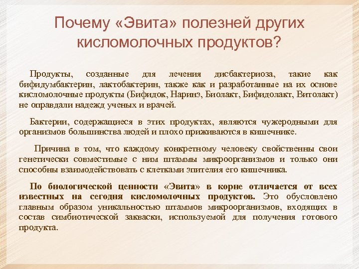 Почему «Эвита» полезней других кисломолочных продуктов? Продукты, созданные для лечения дисбактериоза, такие как бифидумбактерин,