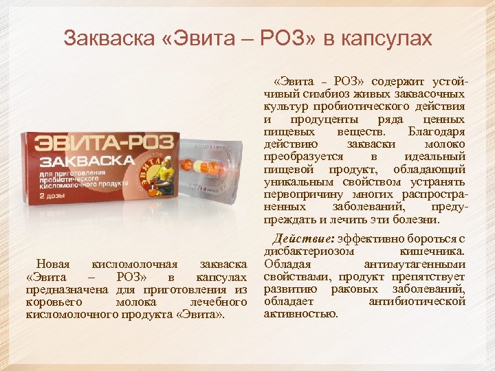 Закваска «Эвита – РОЗ» в капсулах Новая кисломолочная закваска «Эвита – РОЗ» в капсулах