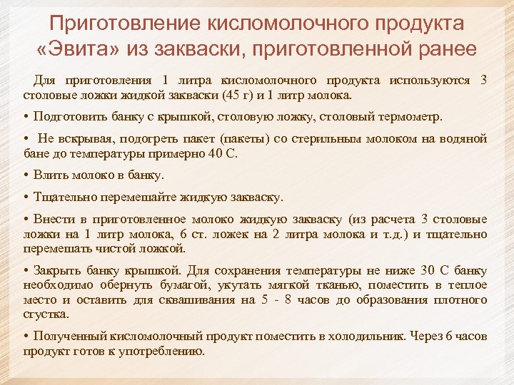 Приготовление кисломолочного продукта «Эвита» из закваски, приготовленной ранее Для приготовления 1 литра кисломолочного продукта