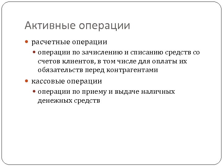 Активные операции расчетные операции по зачислению и списанию средств со счетов клиентов, в том