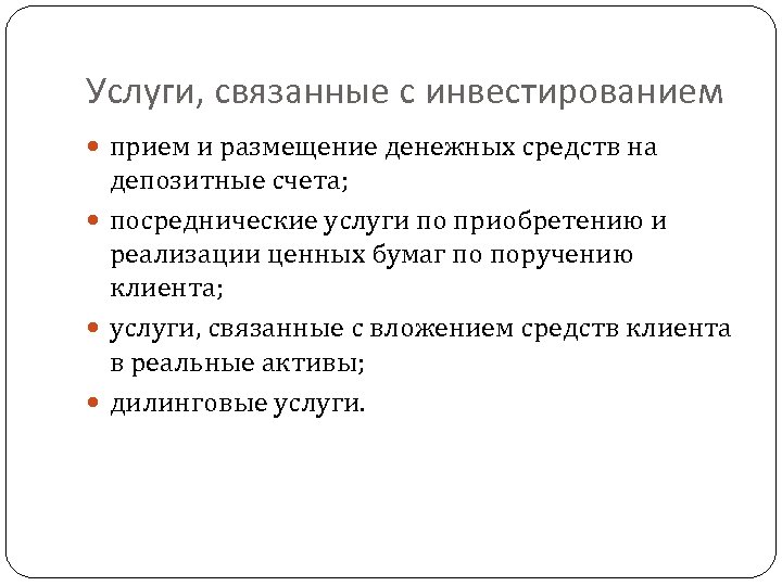 Услуги, связанные с инвестированием прием и размещение денежных средств на депозитные счета; посреднические услуги