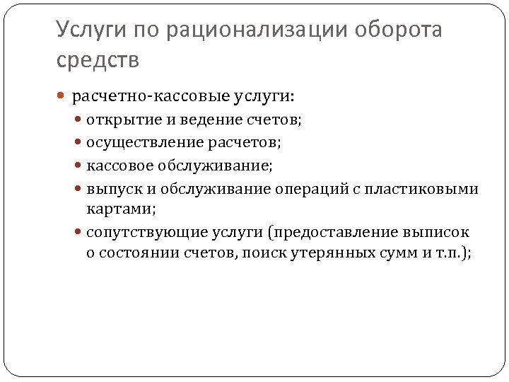 Услуги по рационализации оборота средств расчетно-кассовые услуги: открытие и ведение счетов; осуществление расчетов; кассовое