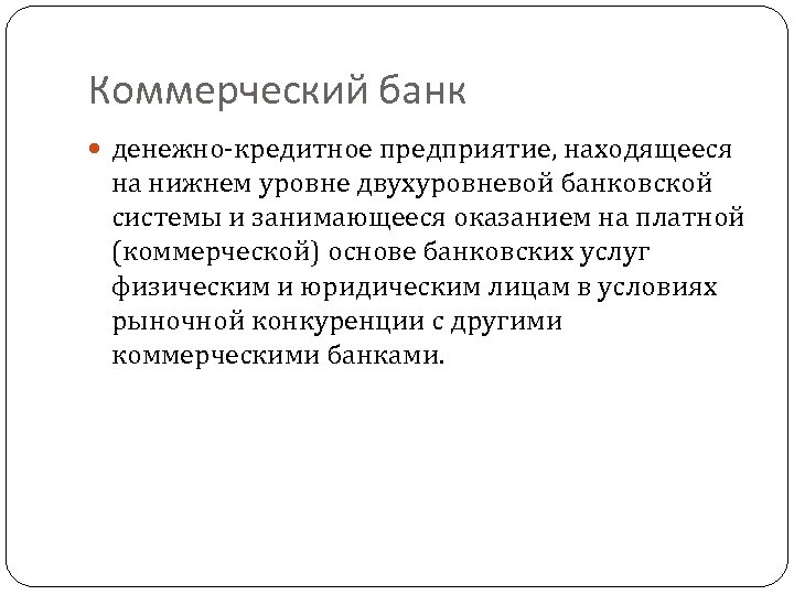 Коммерческий банк основное звено банковской системы презентация