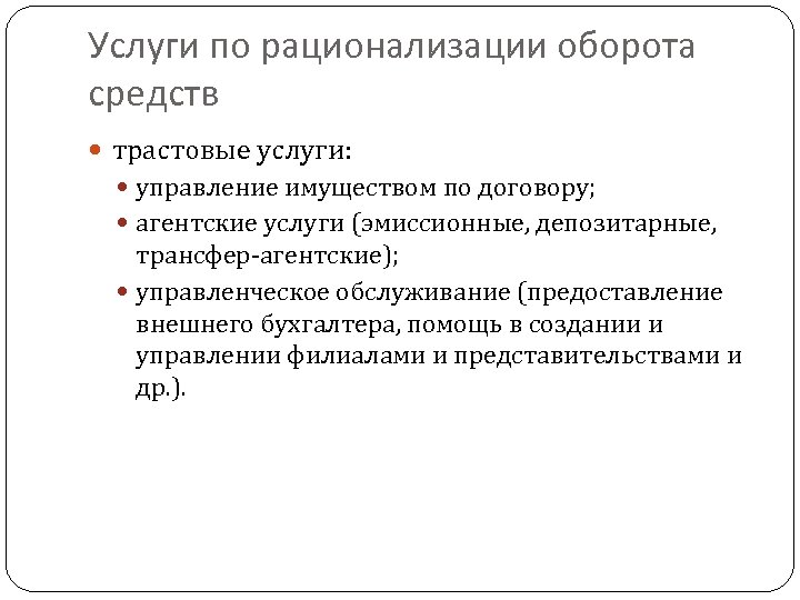 Услуги по рационализации оборота средств трастовые услуги: управление имуществом по договору; агентские услуги (эмиссионные,