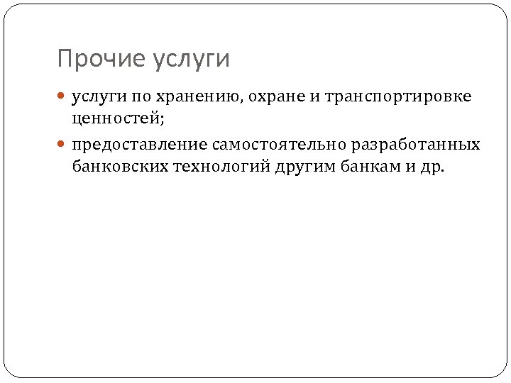 Прочие услуги по хранению, охране и транспортировке ценностей; предоставление самостоятельно разработанных банковских технологий другим