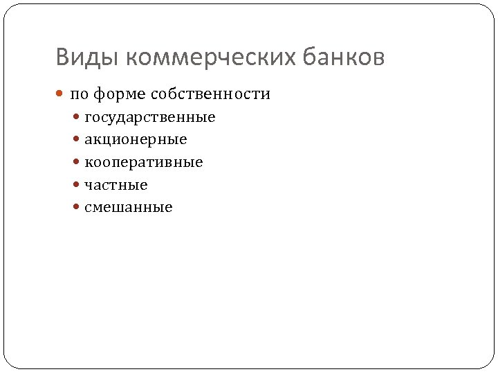 Виды коммерческих банков по форме собственности государственные акционерные кооперативные частные смешанные 