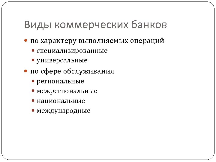 Виды коммерческих банков по характеру выполняемых операций специализированные универсальные по сфере обслуживания региональные межрегиональные