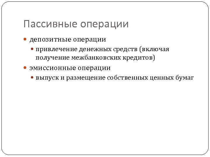 Пассивные операции депозитные операции привлечение денежных средств (включая получение межбанковских кредитов) эмиссионные операции выпуск