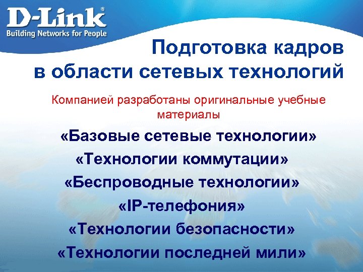 Подготовка кадров в области сетевых технологий Компанией разработаны оригинальные учебные материалы «Базовые сетевые технологии»