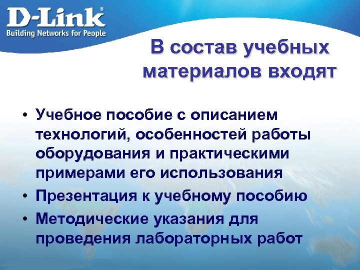 В состав учебных материалов входят • Учебное пособие с описанием технологий, особенностей работы оборудования