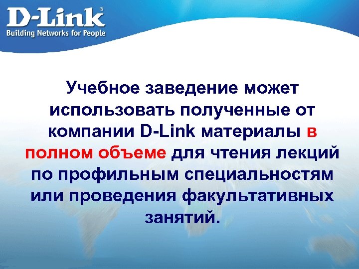 Учебное заведение может использовать полученные от компании D-Link материалы в полном объеме для чтения