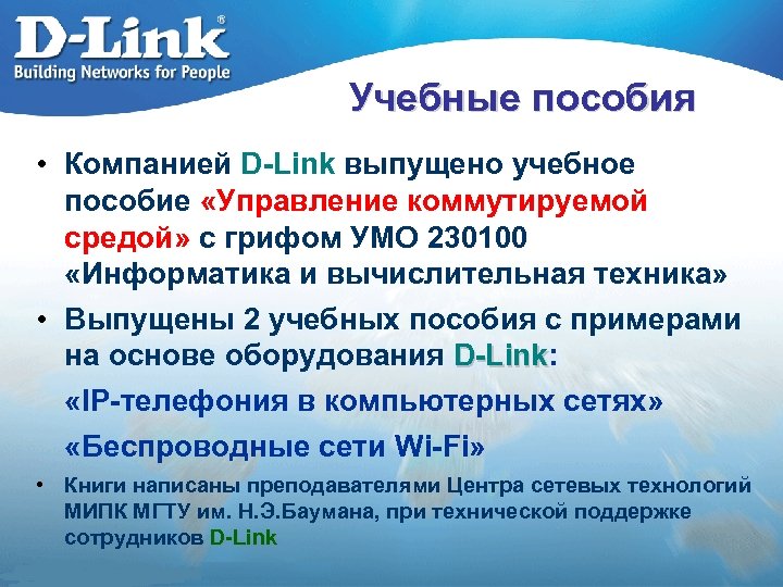 Учебные пособия • Компанией D-Link выпущено учебное пособие «Управление коммутируемой средой» с грифом УМО