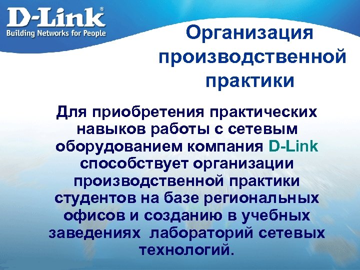 Организация производственной практики Для приобретения практических навыков работы с сетевым оборудованием компания D-Link способствует