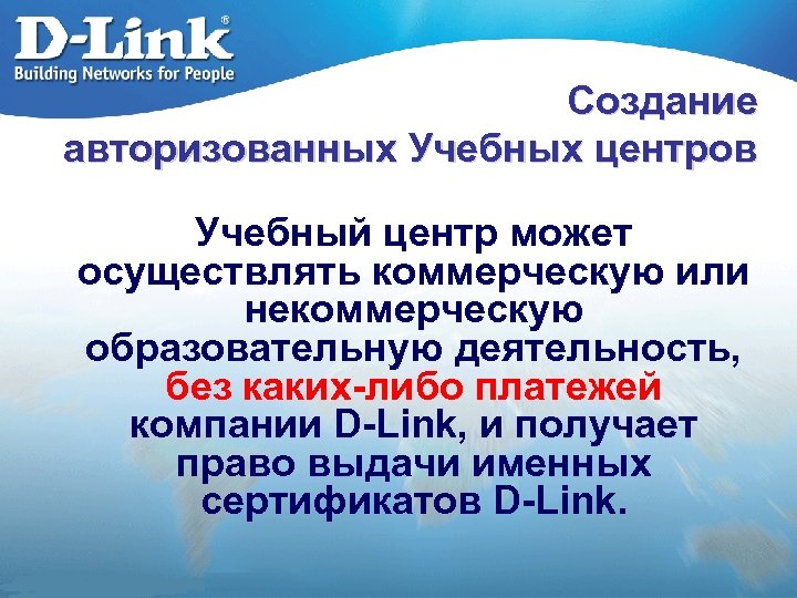 Создание авторизованных Учебных центров Учебный центр может осуществлять коммерческую или некоммерческую образовательную деятельность, без