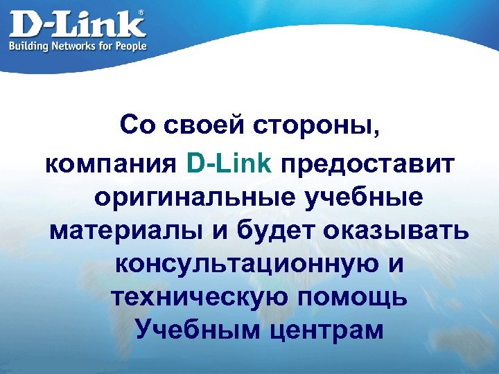 Со своей стороны, компания D-Link предоставит оригинальные учебные материалы и будет оказывать консультационную и