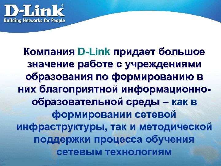 Компания D-Link придает большое значение работе с учреждениями образования по формированию в них благоприятной