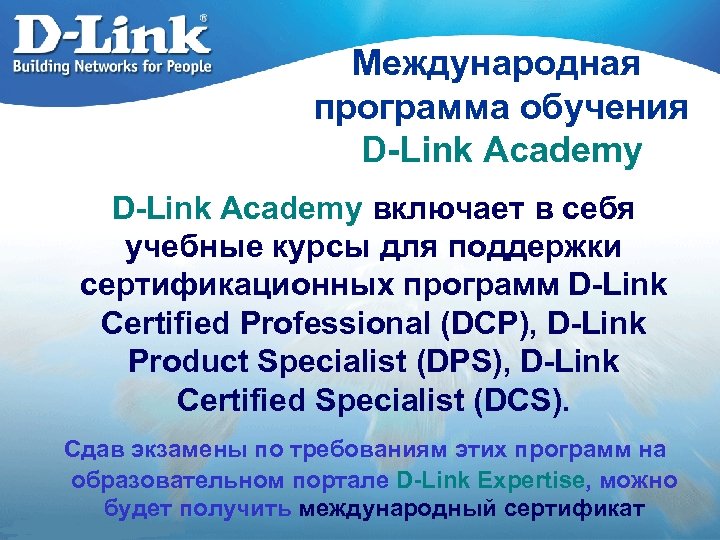 Международная программа обучения D-Link Academy включает в себя учебные курсы для поддержки сертификационных программ