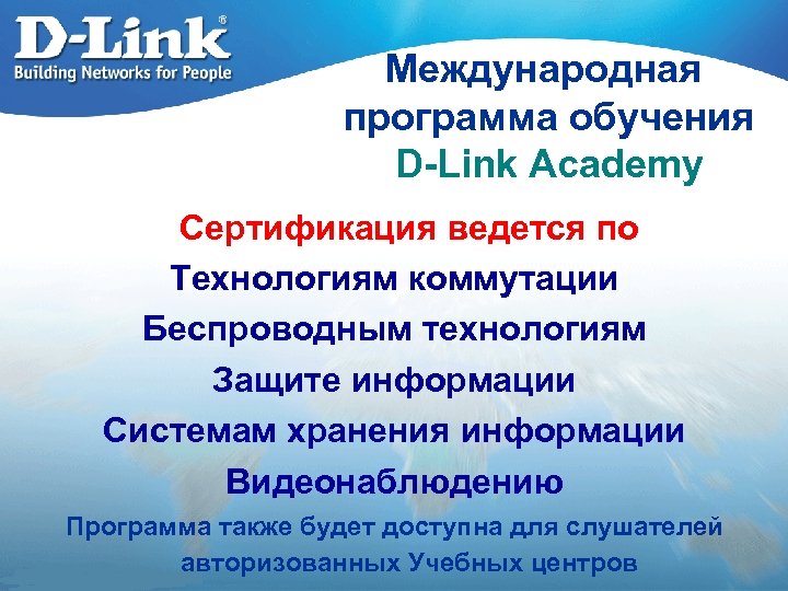 Международная программа обучения D-Link Academy Сертификация ведется по Технологиям коммутации Беспроводным технологиям Защите информации