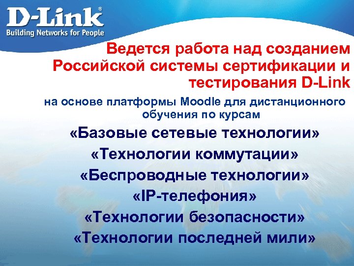 Ведется работа над созданием Российской системы сертификации и тестирования D-Link на основе платформы Moodle