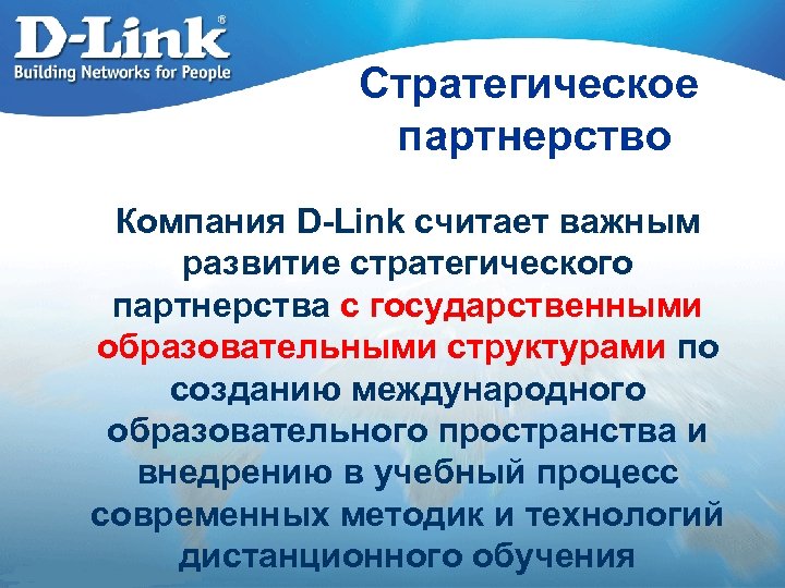 Стратегическое партнерство Компания D-Link считает важным развитие стратегического партнерства с государственными образовательными структурами по