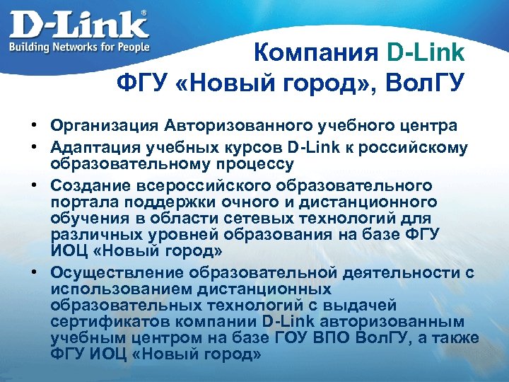 Компания D-Link ФГУ «Новый город» , Вол. ГУ • Организация Авторизованного учебного центра •