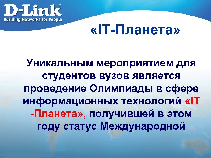  «IT-Планета» Уникальным мероприятием для студентов вузов является проведение Олимпиады в сфере информационных технологий