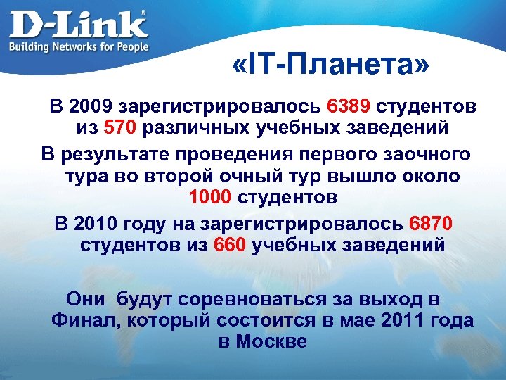  «IT-Планета» В 2009 зарегистрировалось 6389 студентов из 570 различных учебных заведений В результате