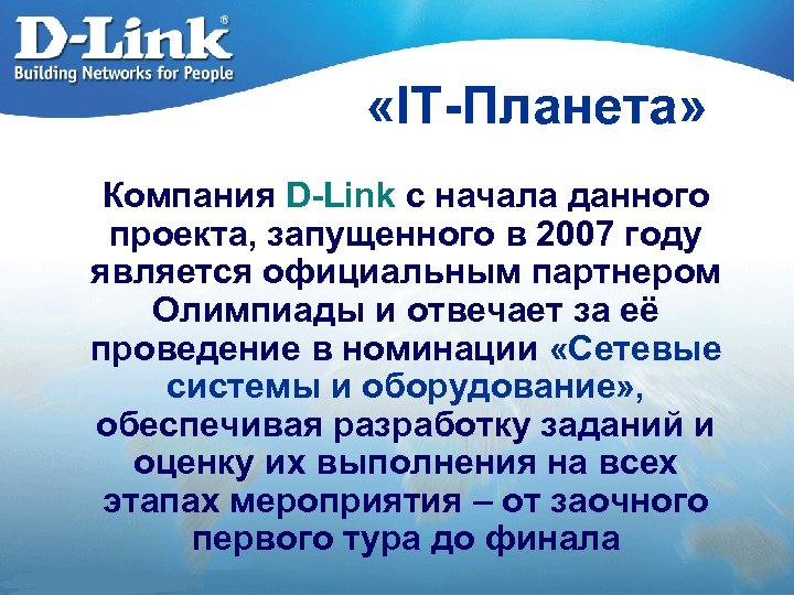  «IT-Планета» Компания D-Link с начала данного проекта, запущенного в 2007 году является официальным