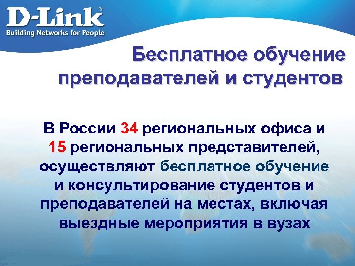 Бесплатное обучение преподавателей и студентов В России 34 региональных офиса и 15 региональных представителей,