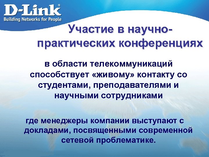 Участие в научнопрактических конференциях в области телекоммуникаций способствует «живому» контакту со студентами, преподавателями и