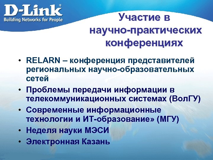 Участие в научно-практических конференциях • RELARN – конференция представителей региональных научно-образовательных сетей • Проблемы