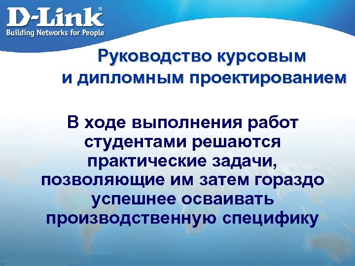 Руководство курсовым и дипломным проектированием В ходе выполнения работ студентами решаются практические задачи, позволяющие