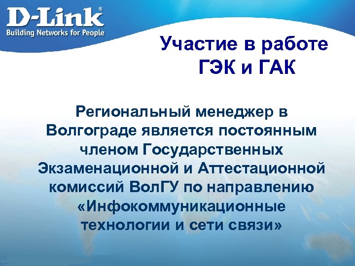 Участие в работе ГЭК и ГАК Региональный менеджер в Волгограде является постоянным членом Государственных