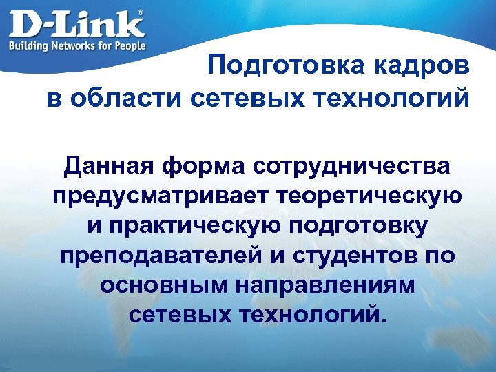 Подготовка кадров в области сетевых технологий Данная форма сотрудничества предусматривает теоретическую и практическую подготовку