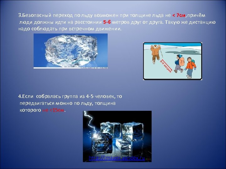 3. Безопасный переход по льду возможен при толщине льда не < 7 см, причём