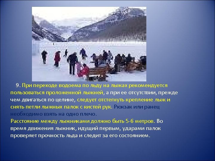  9. При переходе водоема по льду на лыжах рекомендуется пользоваться проложенной лыжней, а