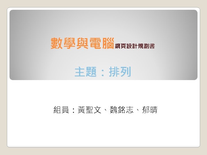 數學與電腦網頁設計規劃書 主題：排列 組員：黃聖文、魏銘志、郁晴 