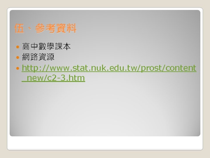 伍、參考資料 高中數學課本 網路資源 http: //www. stat. nuk. edu. tw/prost/content _new/c 2 -3. htm 