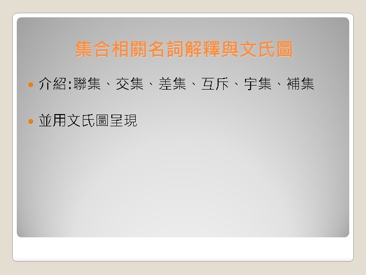 集合相關名詞解釋與文氏圖 介紹: 聯集、交集、差集、互斥、宇集、補集 並用文氏圖呈現 
