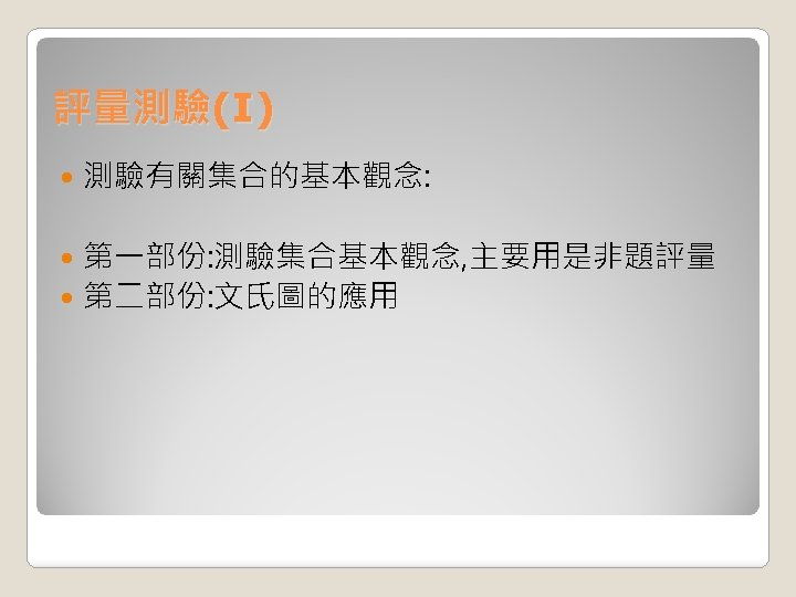 評量測驗(I) 測驗有關集合的基本觀念: 第一部份: 測驗集合基本觀念, 主要用是非題評量 第二部份: 文氏圖的應用 