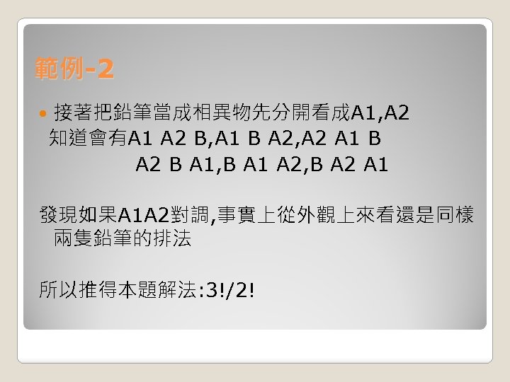 範例-2 接著把鉛筆當成相異物先分開看成A 1, A 2 知道會有A 1 A 2 B, A 1 B A