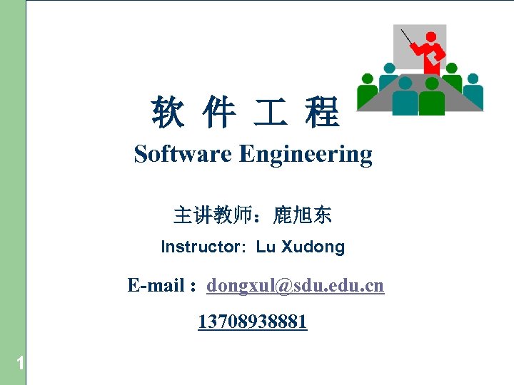 软 件 程 Software Engineering 主讲教师：鹿旭东 Instructor: Lu Xudong E-mail : dongxul@sdu. edu. cn